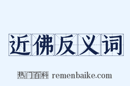 近佛反义词是什么意思的图片